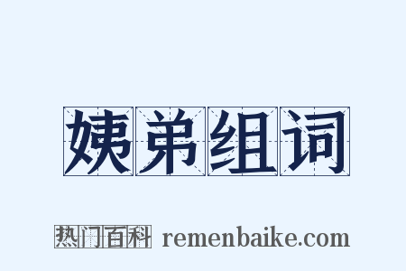 姨弟组词是什么意思的图片